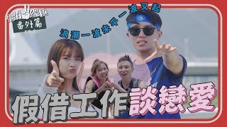 【體育YA總匯-運動體驗篇】EP8. 真的藍色狂潮🌊 一波未平一波又起！奶昔、Travis假工作真戀愛？友誼的沙發小船說翻就翻？！ Ft.嘻嘻哈哈滑水學校