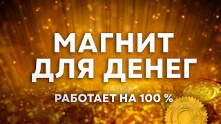 Очень Сильное ОЧИЩЕНИЕ от Денежный ПРОБЛЕМ! 💸 Мощный МАГНИТ для ДЕНЕГ | Медитация Благосостояния