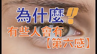 為什麼有些人會有第六感？#為什麼 #第六感 #為什麼有些人會有第六感？