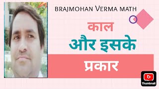 काल और इसके प्रकार, brajmohan verma maths