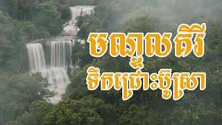 ទឹកជ្រោះប៊ូស្រា | Bou Sra Waterfall Cinematic Video Travel