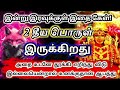 இன்று இரவுக்குள்🔥இந்த தீய பொருளை உடனே தூக்கி எறிந்து விடு 🔱உனக்குதான் ஆபத்து வரும் சக்தி devotional