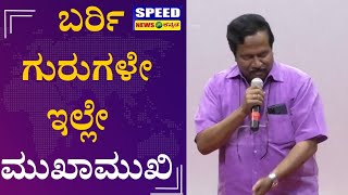 ಬರ್ರಿ ಗುರುಗಳೇ ಇಲ್ಲೇ  ಮುಖಾಮುಖಿ  | Bayalu Seeme | Bayalu Seeme Film Press Meet