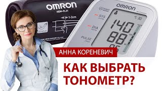 Как выбрать тонометр для дома? Рекомендации кардиолога