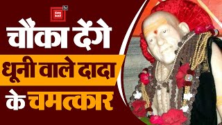 हैरान कर देंगे धूनी वाले दादा के चमत्कार, इनके दरबार में मौजूद है भगवान शंकर की सबसे बड़ी निशानी !