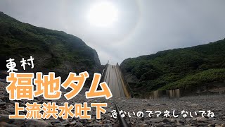 【沖縄】10分でわかる福地ダム上流洪水吐下～危ないのでおすすめしません