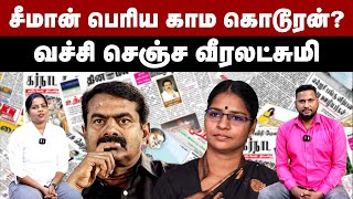 சீமான் பெரிய காம கொடூரன்? வச்சி செஞ்ச வீரலட்சுமி | Veeralakshmi | Seeman Speech | Periyar