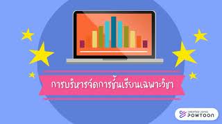 การบริหารจัดการชั้นเรียนเฉพาะวิชา