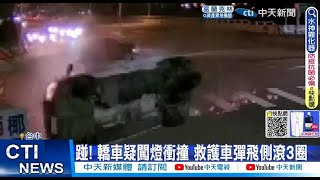 【每日必看】轎車疑闖紅燈攔腰猛撞 救護車滾3圈釀3傷 20220831@中天新聞CtiNews