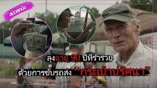 ลุงอายุ 90 ที่ร่ำรวยด้วยการขับรถส่ง \