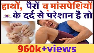 हाथों, पैरों व् मांसपेशियों के दर्द से परेशान है तो |  Miracle Home Remedy For Muscle Pain