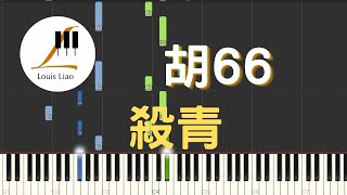 胡66 殺青 鋼琴教學 Synthesia 琴譜