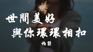 柏松 - 世间美好与你环环相扣｜附歌词｜\