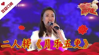 名師高徒 20231003：二人轉《月牙五更》