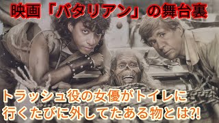 映画「バタリアン」の舞台裏【トラッシュ役の女優がトイレに行くたびに外してたある物とは?!】