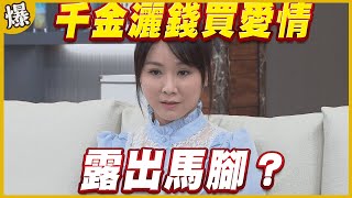 《黃金爆爆爆》黃金歲月 EP58 千金灑錢買愛情   露出馬腳？