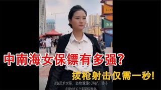 中南海女保镖有多强？袖子里有枪，拔枪射击仅需一秒！