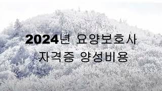 2024년 요양보호사 자격취득 교육원 수강 비용은 얼마일까. 수강시간 320시간