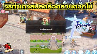 Ragnarok M 2.0 - วิธีทำเควสปลดล็อคสวนดอกไม้ (ระบบบ้าน rom)