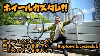 【ピストバイクカスタム】トラブルから新ホイール装着まで！【#uptownbicycleclub​ ep19】