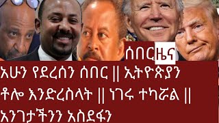 Ethiopia ሰበር [አደገኛ ነገር] ኢትዮጵያን እንድረስላት|| ነገሩ ከሯል! || አንገት አስደፋን!