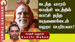 Maha Periyava | Chandrasekharendra | Kanchi Mahan | Periyava Miracles | Episode 73 | #templedarshan