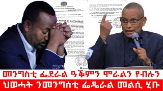 ሰበር_ዜና፡ ህወሓት መግለፂ (ሐዚ)፣ #TPLF መጠንቀቕታ ሂቡ፣ ህወሓት ንመንግሰቲ ፌዴራል ወቂሱ፣ ተሓታቲ መንግስቲ ፌደራል እዩ፣ ብህፁፅ ምስትኽኻል ክግበር