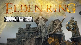 《艾爾登法環 Elden Ring》湖旁結晶洞窟-矛護符、藍琥珀鍊墜...通往「眠狼的破屋」的路