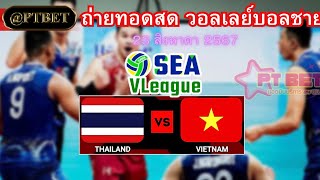 🏐🏐Live ถ่ายทอดสด วอลเลย์บอลชาย SEA V League    ไทย 🆚 เวียดนาม