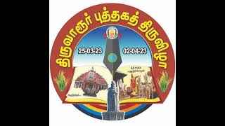 Thiruvarur Book Festival 2023 Live Stream