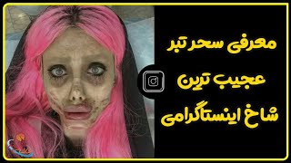 معرفی سحر تبر عجیب ترین شاخ اینستاگرامی