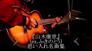 『山木康世(ex.ふきのとう) 思い入れ厳選名曲集 パート１』