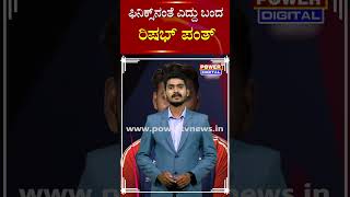 Rishabh Pant : ಫಿನಿಕ್ಸ್​ನಂತೆ ಎದ್ದು ಬಂದ ರಿಷಭ್ ಪಂತ್ | Power TV News