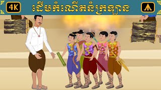 រឿង ដើមកំណើតនំក្រឡាន