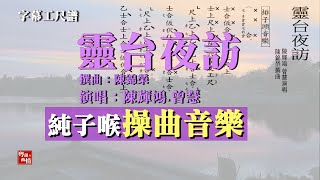 4hwm粵曲【靈台夜訪】【清晰放大工尺譜】【純子喉操曲音樂】陳輝鴻 曾慧 演唱  陳錦榮 撰曲