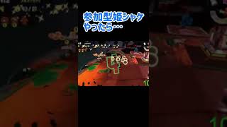 【スプラトゥーン2】参加型姫シャケで凄い事にｗｗ【サーモンラン】