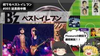 【B'zファン専用？】B'zの曲でベストイレブンを組んでみました！