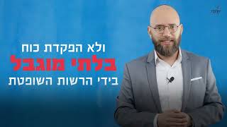 אין רשות שלטונית טובה ורשות שלטונית רעה, מה שנדרש הוא איזון ביניהן