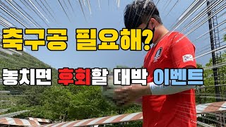 축구공 10개 FLEX 얼른 참여하세요 ! [feat.우리학교]