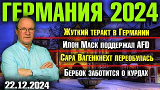 Жуткий теракт в Германии, Илон Маск поддержал AfD, Вагенкнехт переобулась, Бербок заботится о курдах