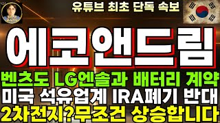 [에코앤드림 주가전망]단독, 벤츠도 LG엔솔과 배터리 계약, 미국 석유업계 IRA폐기 반대, 트럼프도 친환경 막을 수 없다!!