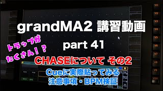 grandMA2 講習動画 part41 CHASEについて②