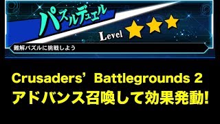 [パズルデュエルLv3] アドバンス召喚して効果発動!(Crusaders’Battlegrounds 2) 遊戯王デュエルリンクス[PC版]  duel links ナイチュー