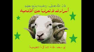 أسرار لا تعرفها عن الأضحية