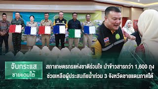 สภาเกษตรกรแห่งชาติร่วมใจ นำข้าวสารกว่า 1,600 ถุง ช่วยเหลือผู้ประสบภัยน้ำท่วม 3 จังหวัดชายแดนภาคใต้