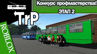 TrP (ROBLOX): КОНКУРС ПРОФМАСТЕРСТВА! ЭТАП 2!