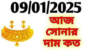 Aj sonar dam koto | Today gold rate in Kolkata | 22 \u0026 24 Carat gold price on 09 January 2025 | Sona