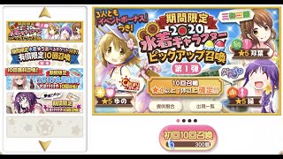 【きららファンタジア】 期間限定2020水着キャラクターピックアップ 第1弾 初回10回召喚