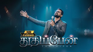 Thuthippen | துதிப்பேன் | Eva. Jeeva | Kingsley Davis | Tamil Christian Song