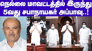 M Appavu becomes Tamil Nadu assembly's Speaker |இனி அவசியமற்ற அரசியல் பேசக்கூடிய சபையாக இருக்காது.!